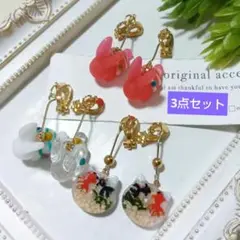 3点セットイヤリング