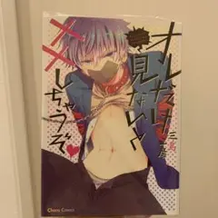 オレだけ見ないと××しちゃうぞ