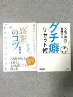 植西聰 感謝のコツ グチ癖リセット術