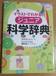 イラストでわかる!ジュニア科学辞典