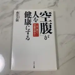 「空腹」が人を健康にする : 「一日一食」で20歳若返る!