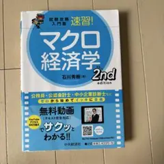 試験攻略入門塾速習!マクロ経済学 2nd edition