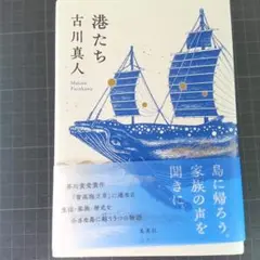 843　港たち　古川 真人