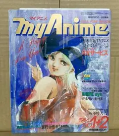 マイアニメ　1986年　No,1＋2号