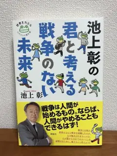 池上彰の 君と考える戦争のない未来