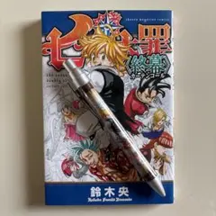 劇場版七つの大罪 入場者プレゼントコミックス&シャープペンシル