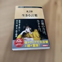 生きる言葉 俵万智