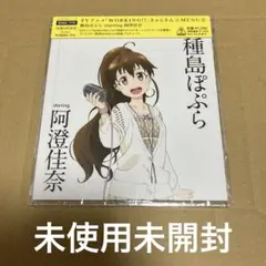 「WORKING!!」きゃらそん☆MENU(2) 種島ぽぷら starring…