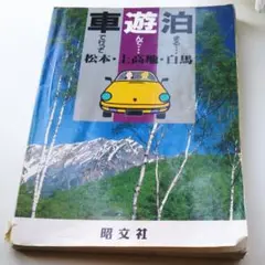 車で行って遊んで泊まる