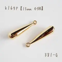 k16gp スティックチャーム　ティアドロップ　大　4個