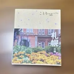 ことりっぷ 札幌 小樽
