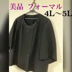 美品 レディースブラックフォーマル 半袖ジャケット 19号〜21号 4L〜5L