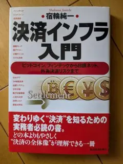 決済インフラ入門 宿輪純一著 サイン入り