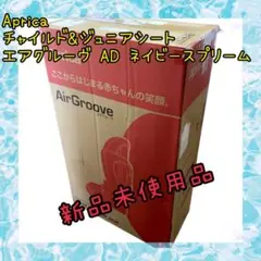 Apricaチャイルドu0026ジュニアシート エアグルーヴ AD ネイビースプリーム