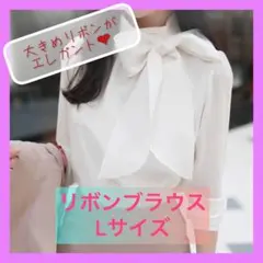 エレガント リボンブラウス白 L 綺麗めコーデ カジュアル