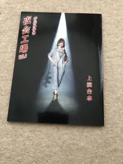 2025年最新】中島みゆき 夜会工場vol.2の人気アイテム - メルカリ