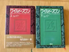 ワイルド・スワン 上下2巻セット