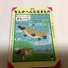 図解 なんかへんな生きもの