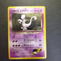 ポケモンカード R団のミュウツー 旧裏