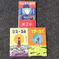 【3冊セット】藤本タツキ短編集 17-21 22-26 さよなら絵梨