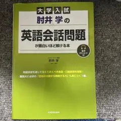 大学入試 肘井学の 英語会話問題が面白いほど解ける本 音声ダウンロード付