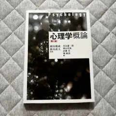心理学概論 第2版