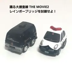 ★チョロＱ　踊る大捜査線　5台セット★ Amazon.co.jp: チョロQ 踊る大捜査線 チョロQコレクション BOX