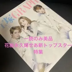 一読のみ美品　宝塚グラフ2024.11月号 花組新トップスター永久輝せあ特集号