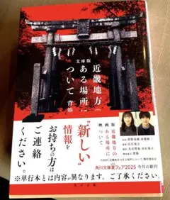 文庫版 近畿地方のある場所について