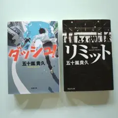 リミット ダッシュ 五十嵐 貴久