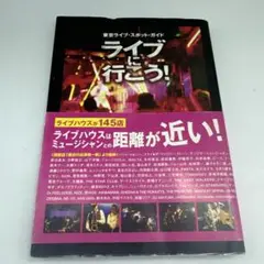 ライブに行こう! : 東京ライブ・スポット・ガイド