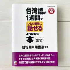 CD BOOK 台湾語が1週間でいとも簡単に話せるようになる本