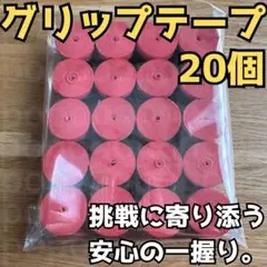 グリップテープ テニス バドミントン 野球 バチ 釣りドライ ラケット 赤 20