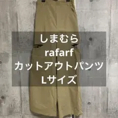 Rafraf ベージュカットアウト ワイドパンツ 【L】 しまむら