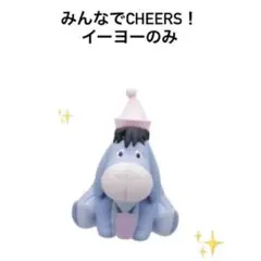 みんなでチアーズ！イーヨーのみ