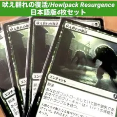 MTG 吠え群れの復活/Howlpack Resurgence日本語版4枚セット