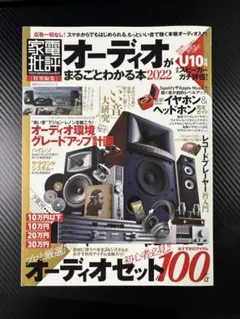 オーディオがまるごとわかる本 2022