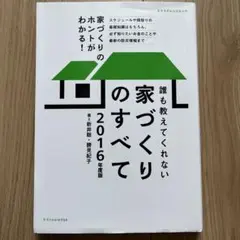 誰も教えてくれない家づくりのすべて 2016年度版