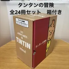 未使用品　タンタンの冒険 ペーパーバック版６冊入り4セット 全24巻 Amazon.co.jp: ペーパーバック版 タンタンの冒険6冊セット (1