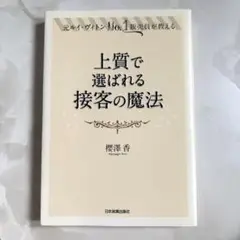 上質で選ばれる接客の魔法