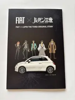 FIAT × ルパン三世 オリジナル短編小説