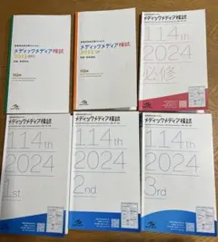 最終値下げ‼️メディックメディア模試 114th 2024 3rd 最終値下げ‼️メディックメディア模試 114th 2024 3rd