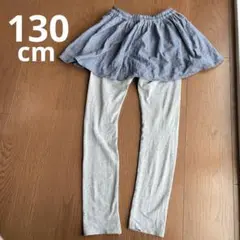 スカート付きレギンス 130cm