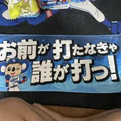 応援タオル お前が打たなきゃ誰が打つ！