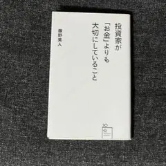 投資家が「お金」よりも大切にしていること