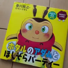 ホタルのアダムとほしぞらパーティー