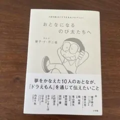おとなになるのび太たちへ 人生を変える『ドラえもん』セレクション