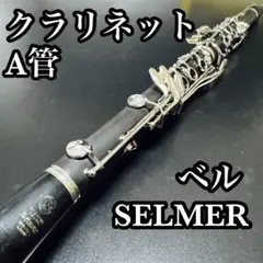 【美品 メンテナンス済】　SELMER C クラリネット 調整済み セルマー Aクラリネット シリーズ9 | 管楽器工房織