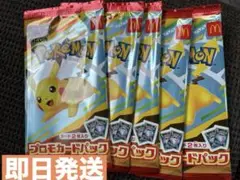 『即日発送』ポケモンカードパック マクドナルド コラボ ハッピーセット未開封5枚