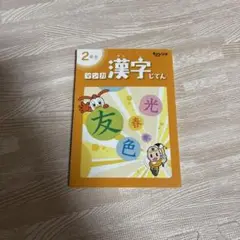 進研ゼミ　チャレンジ2年生　マンガ漢字辞典